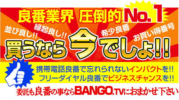 良番のBANGO.TV【NTT DoCoMo】